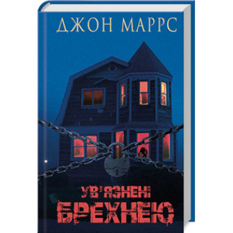 Ув'язнені брехнею 