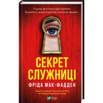 Секрет служниці 