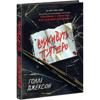 Виживуть п'ятеро.