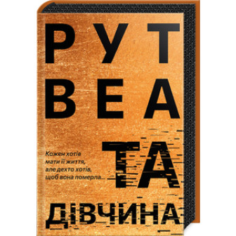 Та дівчина 