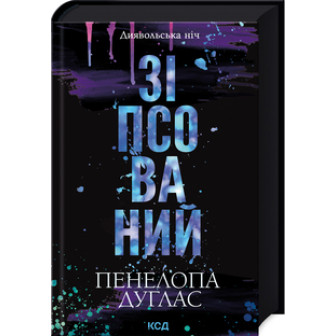 Зіпсований. Книга2 