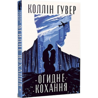Огідне кохання