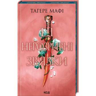 Ці нерозривні зв’язки. Книга 2