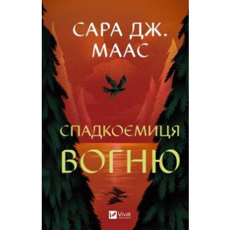 Спадкоємиця вогню 
