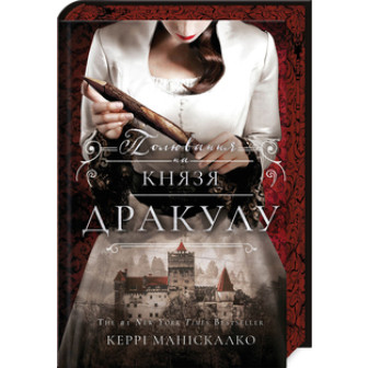 Полювання на князя Дракулу. Книга 2