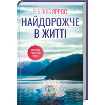 Найдорожче в житті 