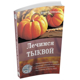 Лечимся тыквой 