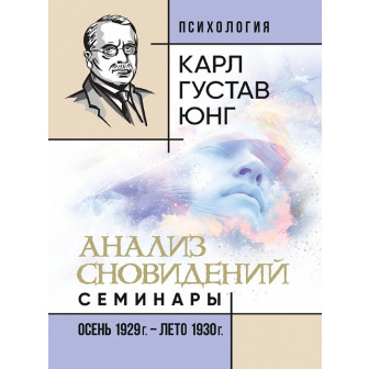 Анализ сновидений. Семинары 1930 (осень 1929г-лето1930г). Ч.2 (м)