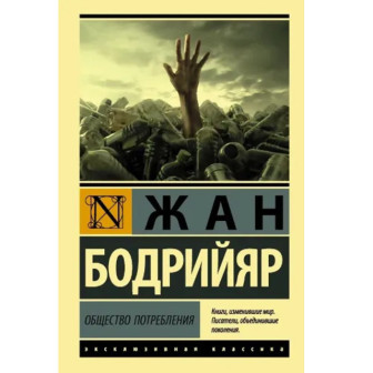 Общество потребления (м)