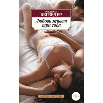 Любовь живет три года (м)