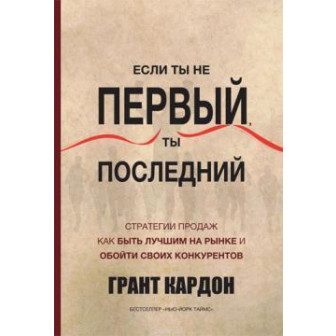 Если ты не первый, ты последний. Стратегии продаж 
