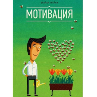 Мотивация 