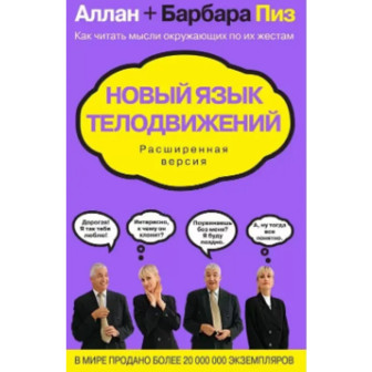 Новый язык телодвижений. Расширенная версия