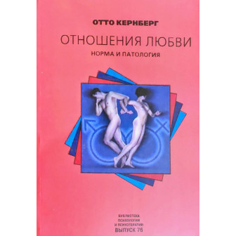 Отношения любви. Норма и паталогия (м)