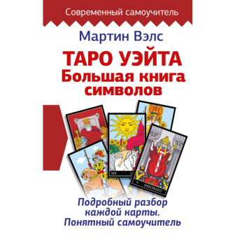 Таро Уэйта. Большая книга символов. Подробный разбор каждой карты (м)