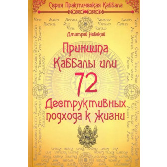 72 принципа Каббалы, или 72 деструктивных подхода к жизни