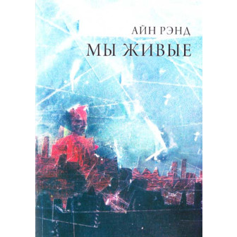 Мы живые (м)