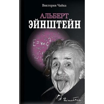Альберт Энштейн