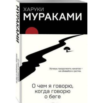 О чем я говорю, когда говорю о беге (м)
