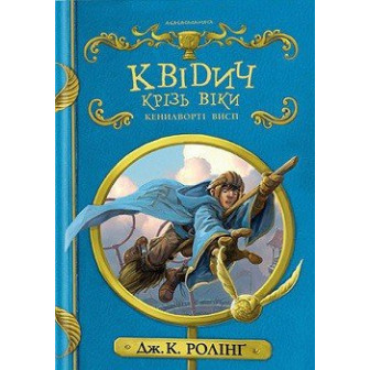 Квідич крізь віки