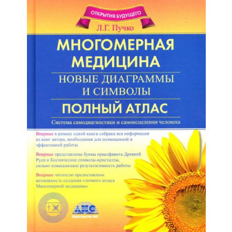 Многомерная медицина. Атлас (м)