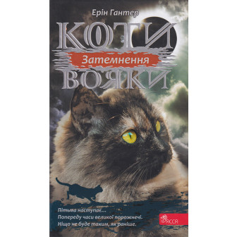 Коти Вояки. Сила трьох. Кн.4. Затемнення 