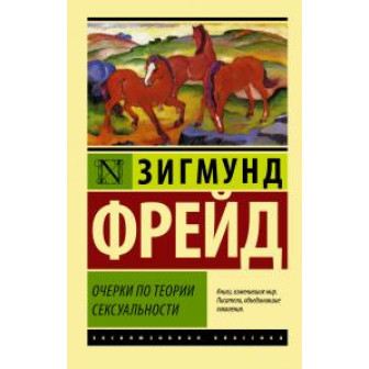 Очерки по теории сексуальности 