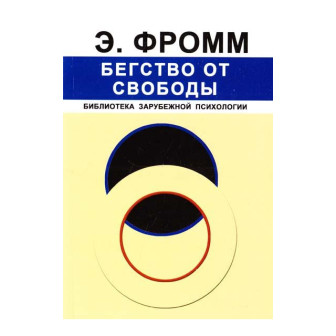 Бегство от свободы (м)
