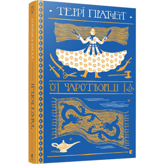Чаротворці