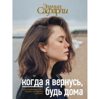 Когда я вернусь, будь дома 