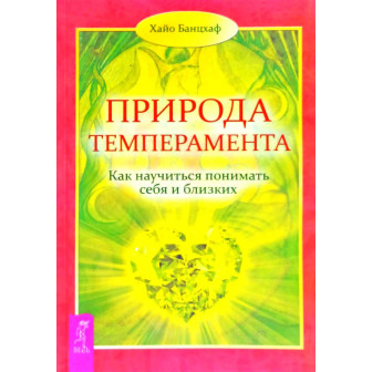 Природа темперамента (м)