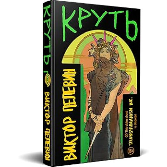 Круть 