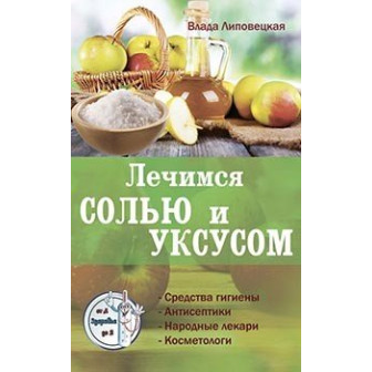Лечимся солью и уксусом 