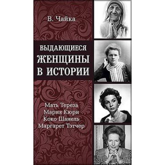 Выдающиеся женщины в истории