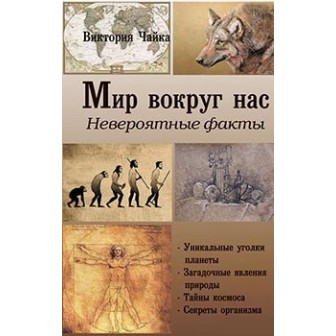 Мир вокруг нас
