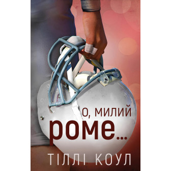 Милий дім. О, милий роме...Книга 2 