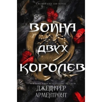 Война двух королев (м)