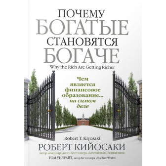 Почему богатые становятся богаче? (м)