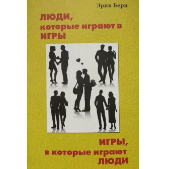 Люди, которые играют в игры. Игры в которые играют люди 