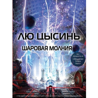Шаровая молния. Кн.4 