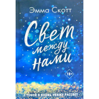 Свет между нами 