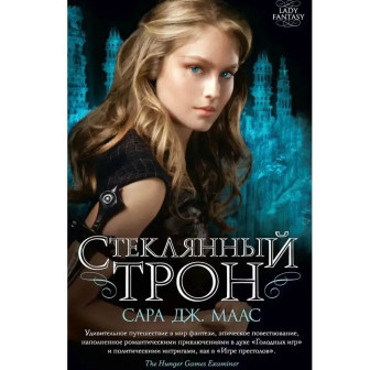 Стеклянный трон. Кн.1 