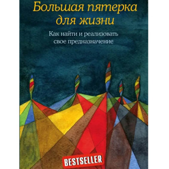 Большая пятерка для жизни. Как найти и реализовать свое предназначение 