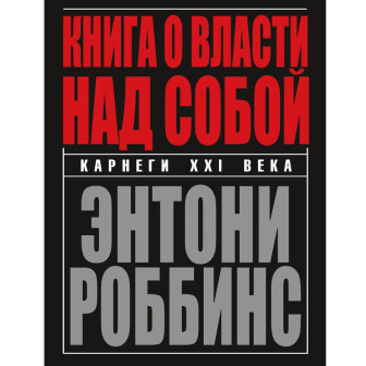 Книга о власти над собой 