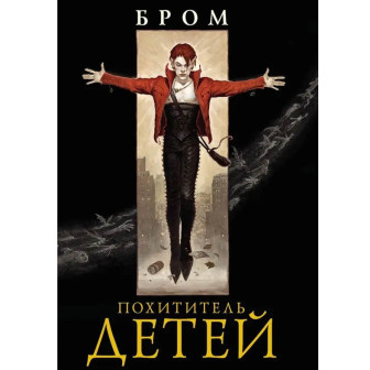 Похититель детей