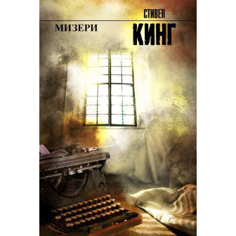 Мизери (м)