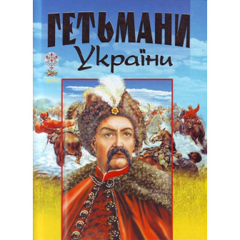 Гетьмани України 
