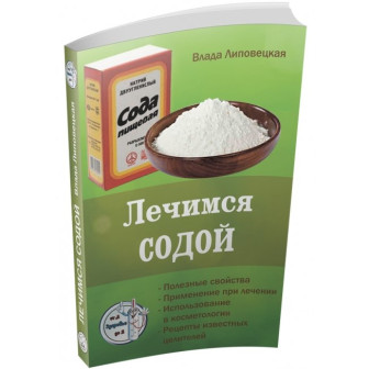 Лечимся содой 
