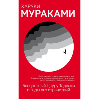 Бесцветный Цкуру Тадзаки и годы его странствий 