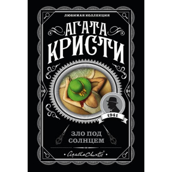 Мини-книга "Кристи. Зло под солнцем"